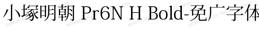 小塚明朝 Pr6N H Bold字体转换